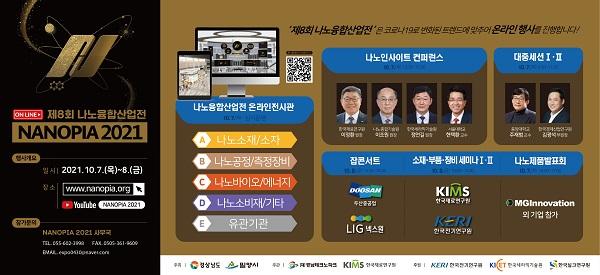 '제8회 나노융합산업전' 온.오프라인 동시 개최 - 뉴스 썸네일 이미지