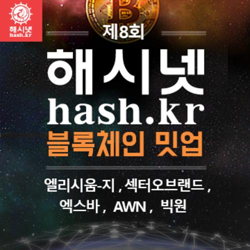 해시넷, 오는 25일 제8회 해시넷 블록체인 밋업 개최 - 뉴스 썸네일 이미지