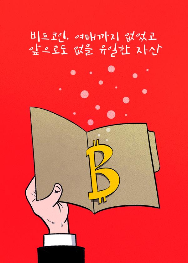 ≪코인리더스≫ [코툰] ˝비트코인, 여태까지 없었고 앞으로도 없을 유일한 자산˝