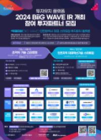 인천센터, 투자유치 플랫폼 ‘빅웨이브’ 투자 설명회(IR) 개최 - 뉴스 썸네일 이미지