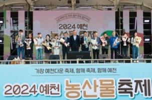 ‘2024 Yecheon Agricultural Products Festival’ 3-day journey ends successfully!: Gyeonggi Internet Newspaper