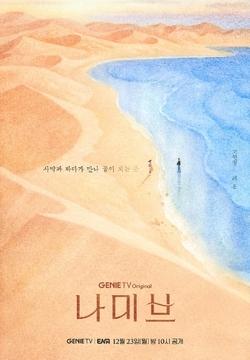 '나미브' 사막 같은 여자 고현정 X 바다 같은 아이 려운, 일러스트 포스터 공개!