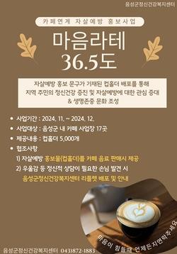 음성군정신건강복지센터『따뜻한 말 한마디로 나누는 자살 예방 - 마음 라떼 36.5℃』