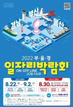 경상남도, ‘2022년 부울경 일자리박람회’ 개최!:시사일보-이 시대의 신문고