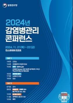 Korea Disease Control and Prevention Agency, healthy companion with the people, holds ‘2024 Infectious Disease Control Conference’: KSP News