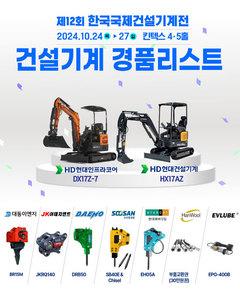 제12회 한국국제건설기계전… 240개사 참가 전망 - 뉴스 썸네일 이미지