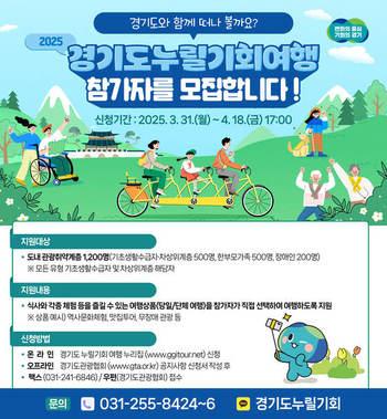관광취약계층 여행지원 '경기도누릴기회여행' 참여자 모집 - 뉴스 썸네일 이미지