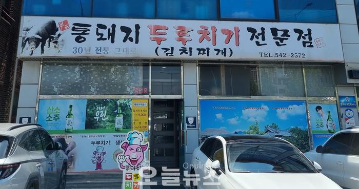 통돼지 두루치기 김치찌개 전문점 이미지