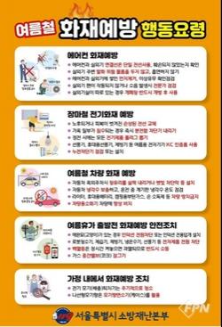 서울중부소방서, 여름철 <b>화재</b> 예방 행동요령 당부