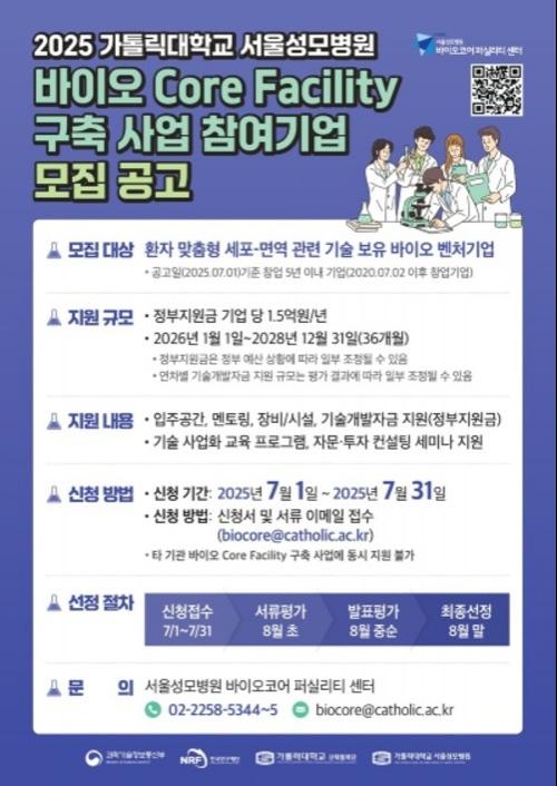 서울성모병원, '바이오 Core Facility 구축사업' 2단계 참여기업 모집 - 뉴스 썸네일 이미지
